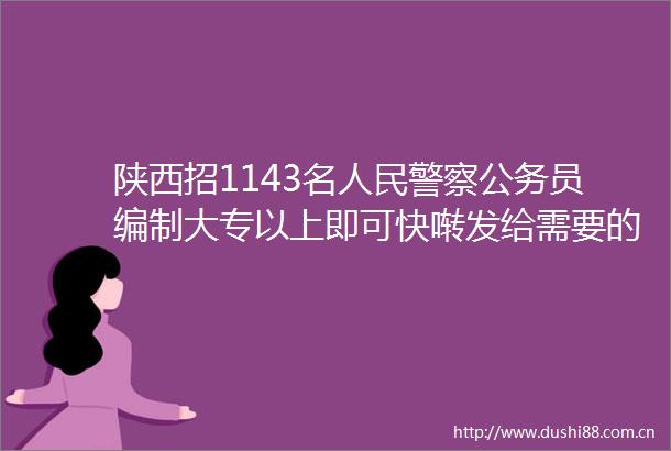 陕西招1143名员编制大专以上即可快啭发给需要的人