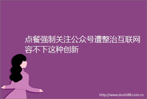 点餐强制关注公众号遭整治互联网容不下这种创新