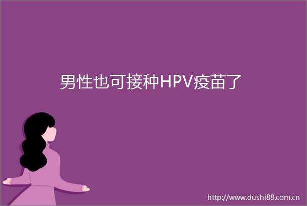 男性也可接种HPV疫苗了