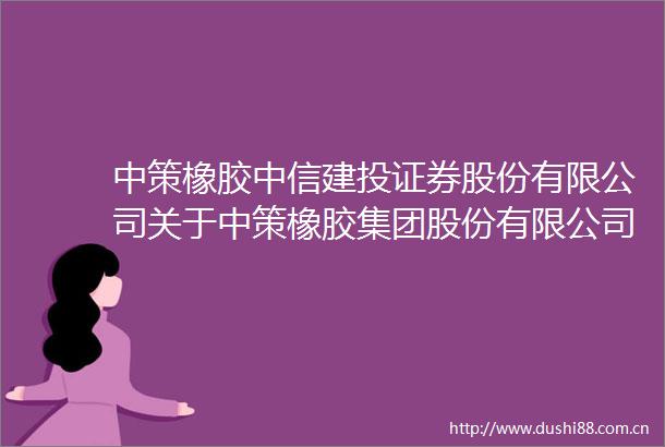 中策橡胶中信建投证券股份有限公司关于中策橡胶集团股份有限公司使用部分闲置募集资金进行现金管理的核查意见