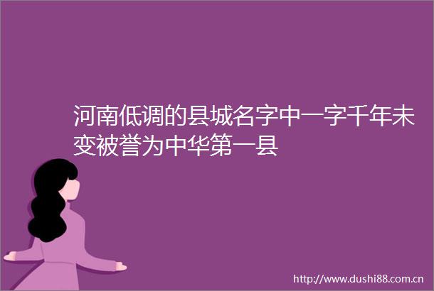 河南低调的县城名字中一字千年未变被誉为中华第一县