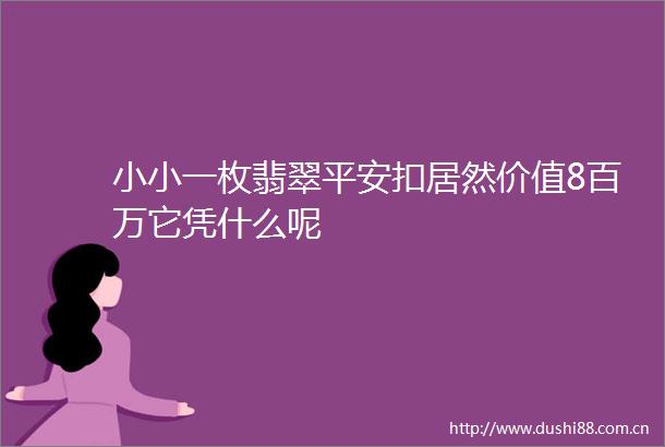 小小一枚翡翠平安扣居然价值8百万它凭什么呢