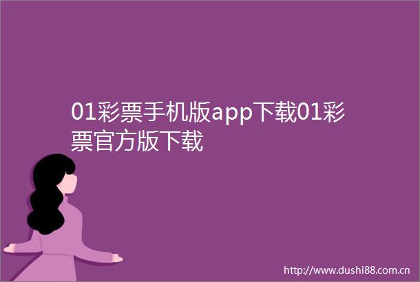 01彩票手机版app下载01彩票官方版下载