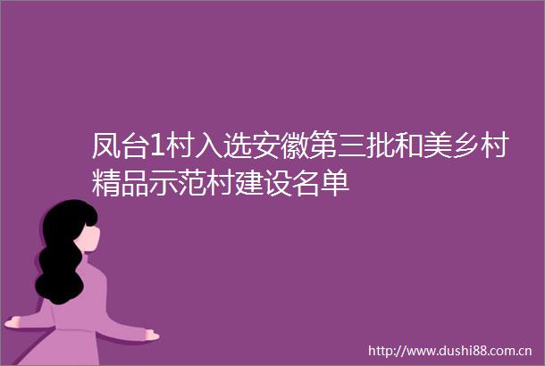 凤台1村入选安徽第三批和美乡村精品示范村建设名单
