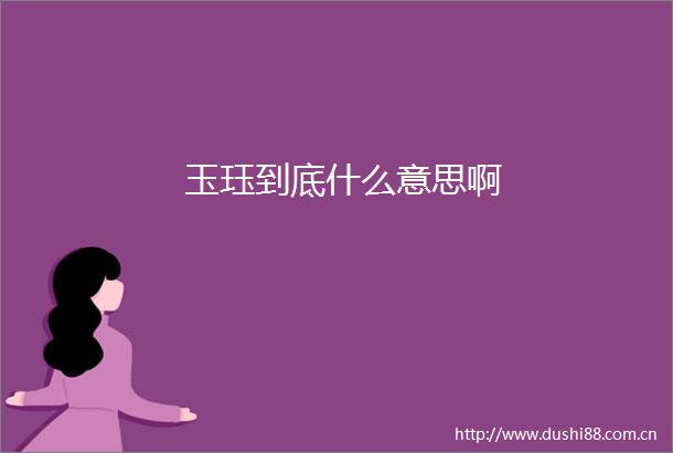 玉珏到底什么意思啊