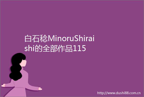 白石稔MinoruShiraishi的全部作品115