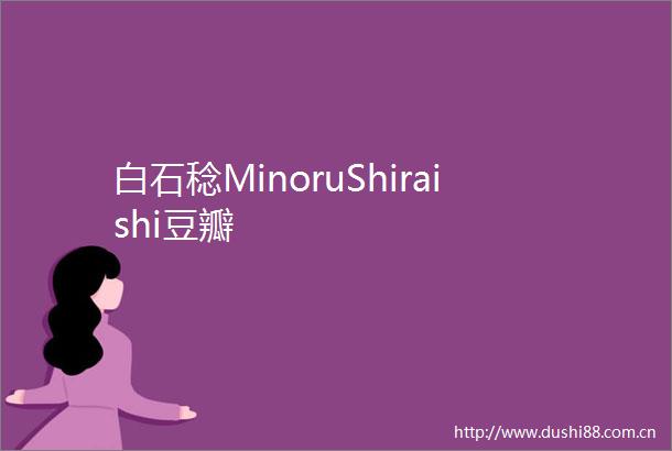 白石稔MinoruShiraishi豆瓣