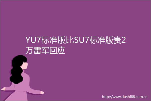 YU7标准版比SU7标准版贵2万雷军回应