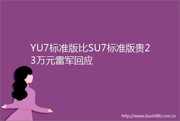 YU7标准版比SU7标准版贵23万元雷军回应