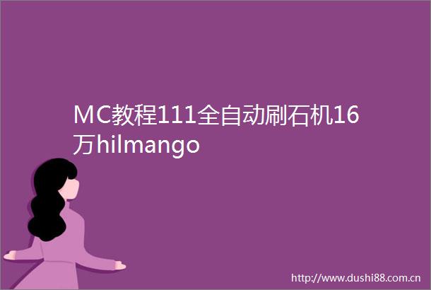MC教程111全自动刷石机16万hilmango