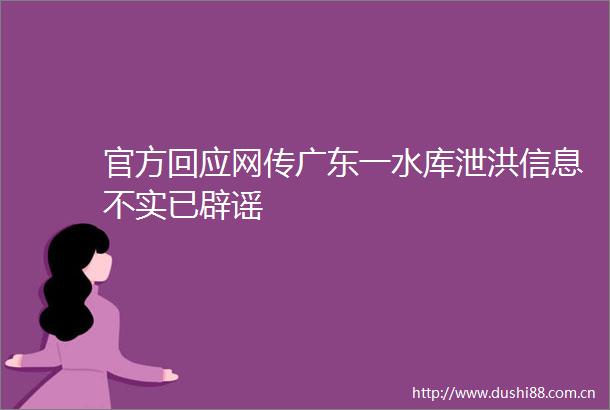 官方回应网传广东一水库泄洪信息不实已辟谣