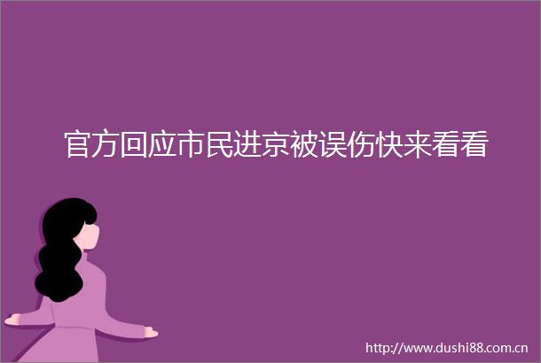 官方回应市民进京被误伤快来看看