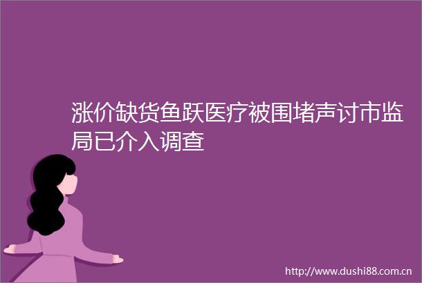涨价缺货鱼跃医疗被围堵声讨市监局已介入调查
