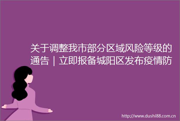 关于调整我市部分区域风险等级的通告｜立即报备城阳区发布疫情防控风险提示