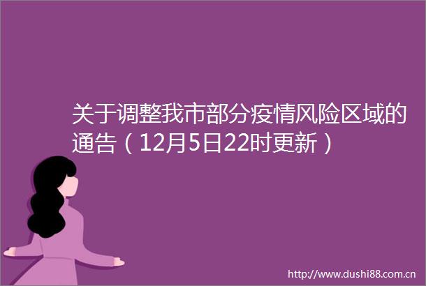 关于调整我市部分疫情风险区域的通告（12月5日22时更新）