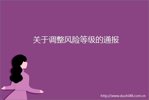 关于调整风险等级的通报