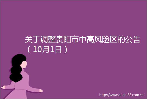 关于调整贵阳市中高风险区的公告（10月1日）