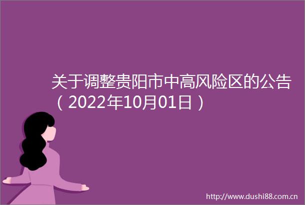关于调整贵阳市中高风险区的公告（2022年10月01日）