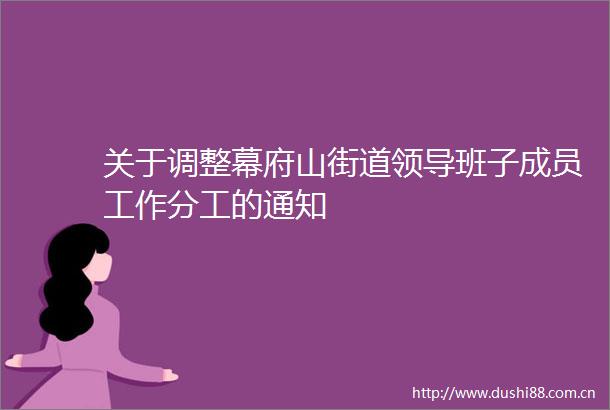 关于调整幕府山街道班子成员工作分工的通知