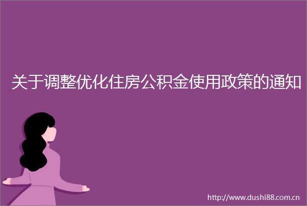 关于调整优化住房公积金使用政策的通知
