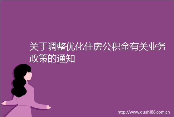 关于调整优化住房公积金有关业务政策的通知