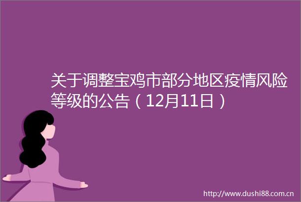 关于调整宝鸡市部分地区疫情风险等级的公告（12月11日）