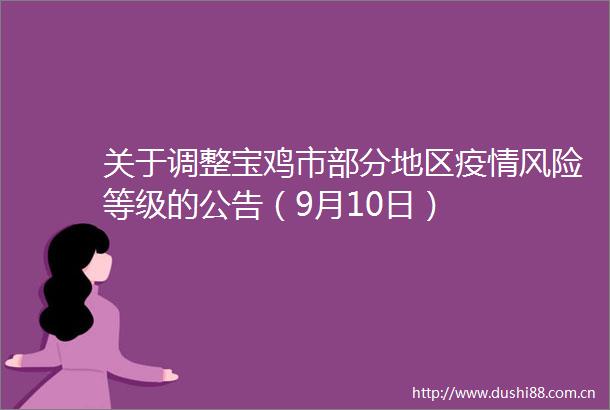 关于调整宝鸡市部分地区疫情风险等级的公告（9月10日）