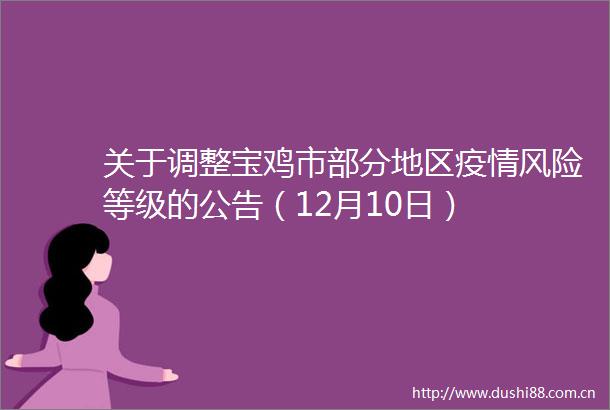 关于调整宝鸡市部分地区疫情风险等级的公告（12月10日）