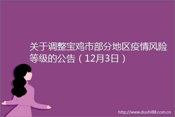 关于调整宝鸡市部分地区疫情风险等级的公告（12月3日）