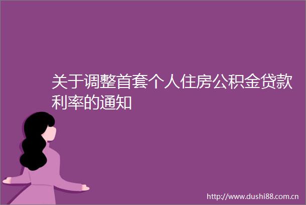 关于调整首套个人住房公积金利率的通知