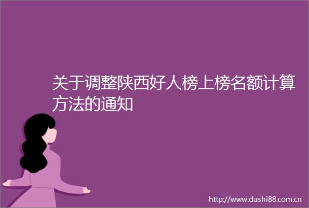 关于调整陕西好人榜上榜名额计算方法的通知