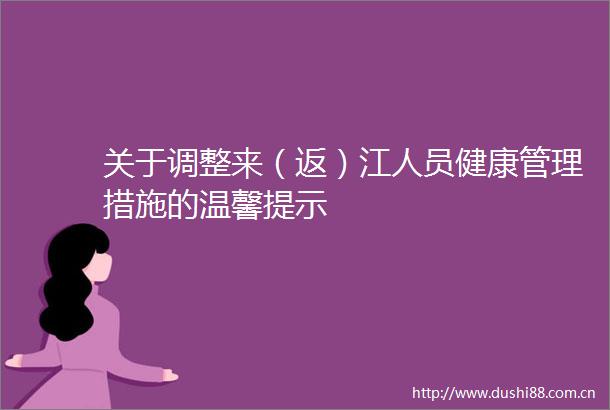 关于调整来（返）江人员健康管理措施的温馨提示