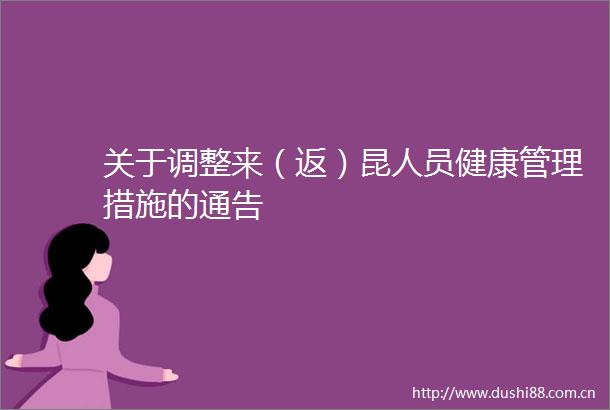 关于调整来（返）昆人员健康管理措施的通告