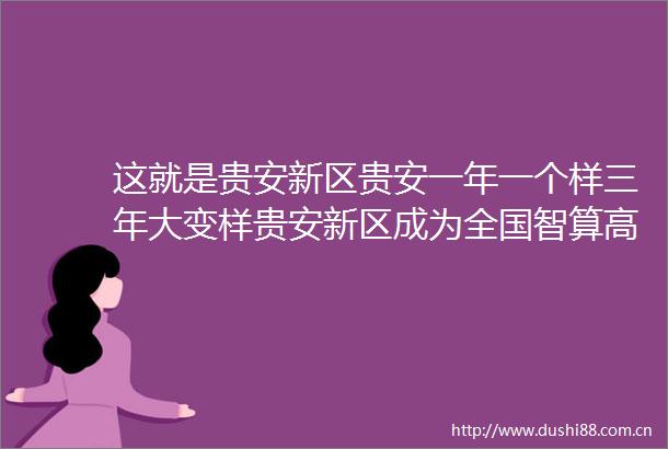 这就是贵安新区贵安一年一个样三年大变样贵安新区成为全国智算高地