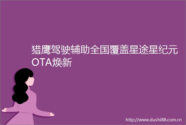 猎鹰驾驶辅助全国覆盖星途星纪元OTA焕新