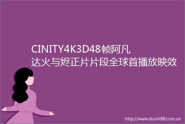 CINITY4K3D48帧阿凡达火与烬正片片段全球首播放映效果赢得欧洲电影博览会一致认可