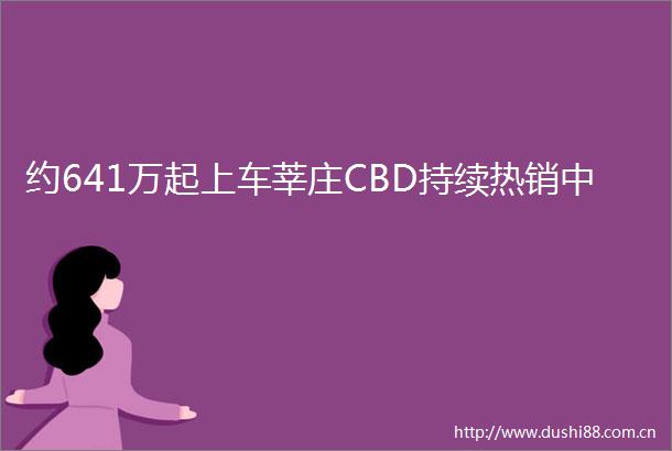 约641万起上车莘庄CBD持续热销中