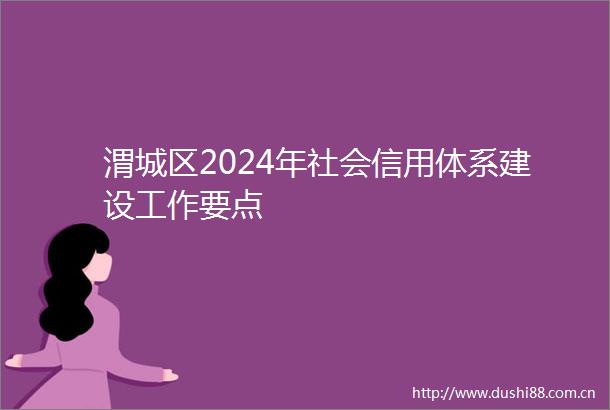 渭城区2024年社会信用体系建设工作要点