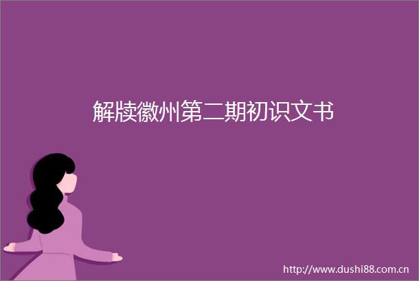 解牍徽州第二期初识文书