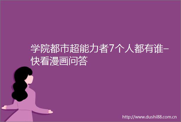 学院都市超能力者7个人都有谁–快看漫画问答