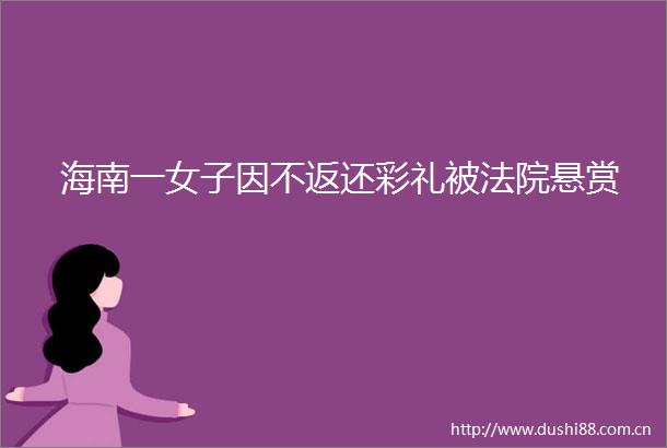 海南一女子因不返还彩礼被悬赏