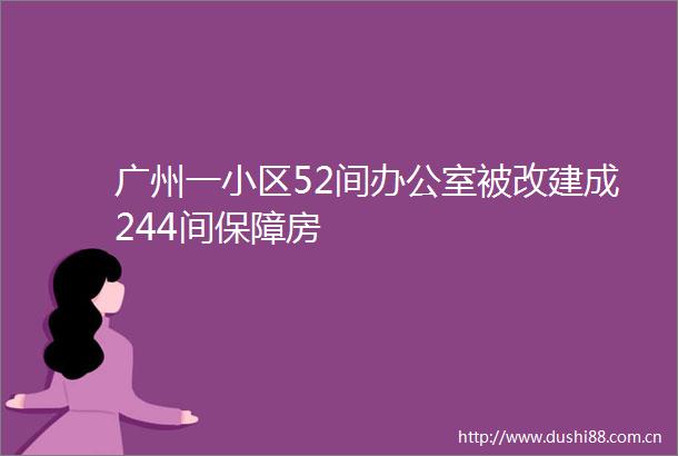广州一小区52间办公室被改建成244间保障房