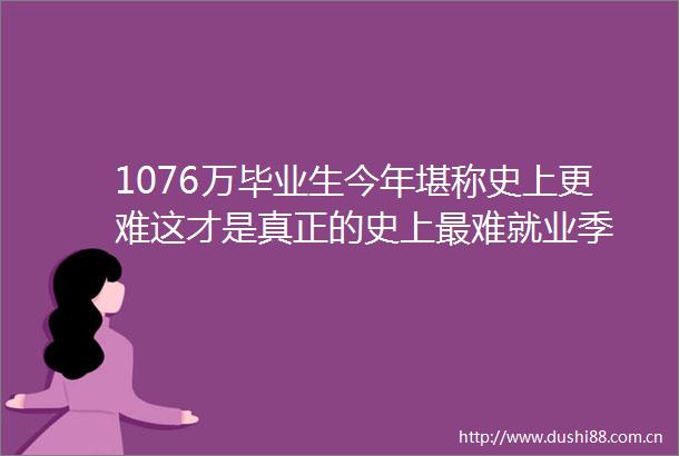 1076万毕业生今年堪称史上更难这才是真正的史上最难就业季