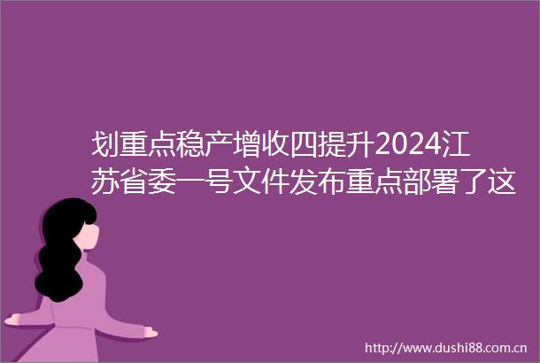 划重点稳产增收四提升2024江苏省委一号文件发布重点部署了这些方面的目标和任务