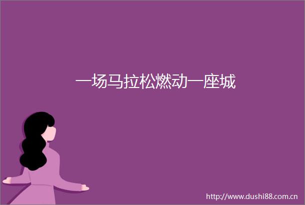 一场马拉松燃动一座城