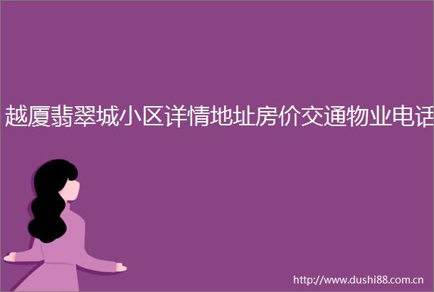 越厦翡翠城小区详情地址房价交通物业电话