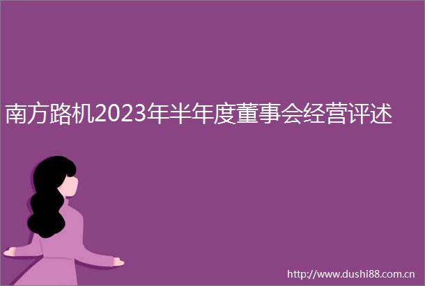 南方路机2023年半年度董事会经营评述