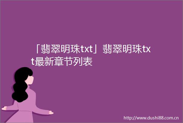 「翡翠明珠txt」翡翠明珠txt最新章节列表