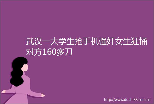 武汉一大学生抢手机女生狂捅对方160多刀