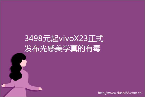 3498元起vivoX23正式发布光感美学真的有毒